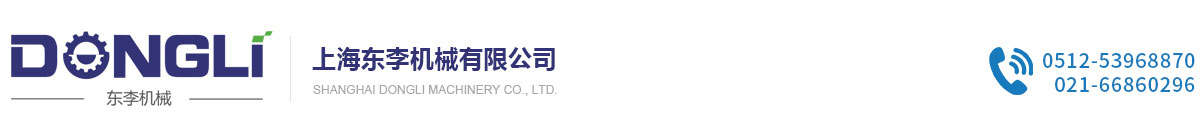 上海东李机械有限公司